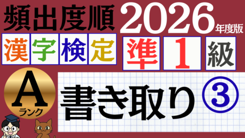 【2026年度版】漢検準1級「書き取り」パート3（頻出ランクA）