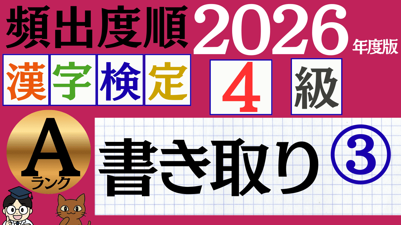 【2026年度版】漢検4級「書き取り」パート3（頻出ランクA）
