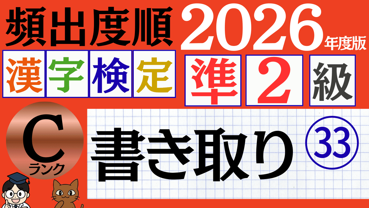 【2026年度版】漢検準2級「書き取り」パート33（頻出ランクC）