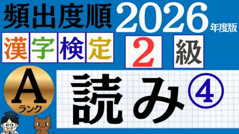 【2026年度版】漢検2級「読み」パート4（頻出ランクA）
