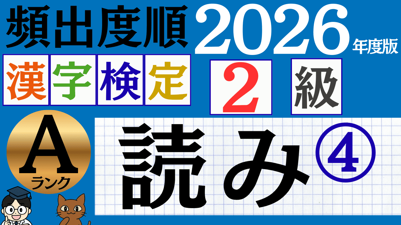 【2026年度版】漢検2級「読み」パート4（頻出ランクA）