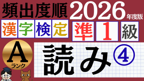 【2026年度版】漢検準1級「読み」パート4（頻出ランクA）