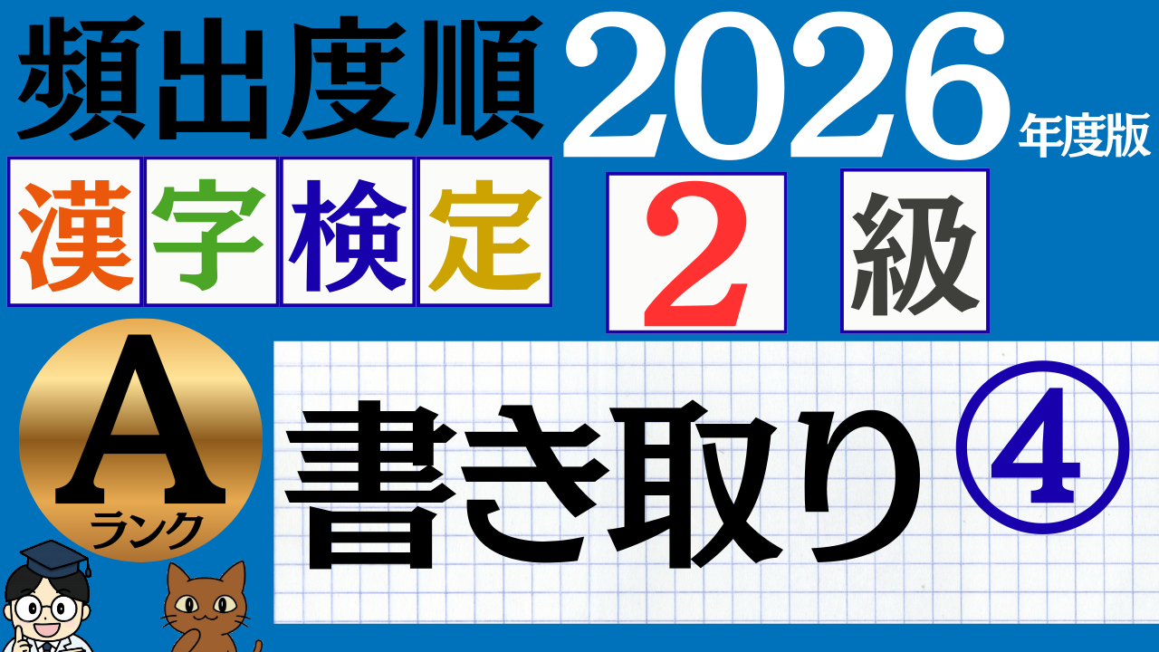 【2026年度版】漢検2級「書き取り」パート4（頻出ランクA）