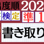 【2026年度版】漢検準1級「書き取り」パート4（頻出ランクA）