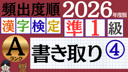 【2026年度版】漢検準1級「書き取り」パート4（頻出ランクA）