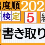 【2026年度版】漢検5級「書き取り」パート4（頻出ランクA）