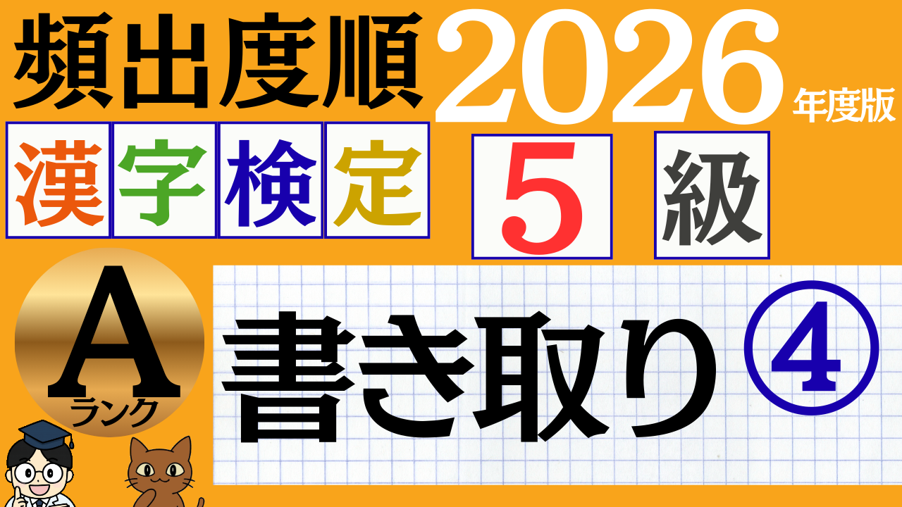 【2026年度版】漢検5級「書き取り」パート4（頻出ランクA）
