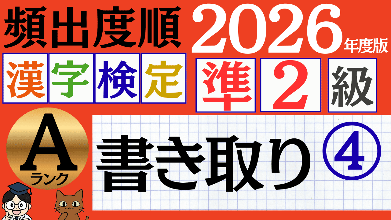 【2026年度版】漢検準2級「書き取り」パート4（頻出ランクA）
