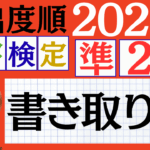 【2026年度版】漢検準2級「書き取り」パート40（頻出ランクC）