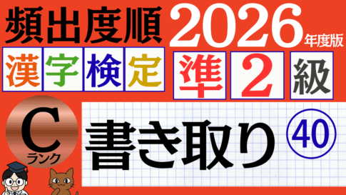 【2026年度版】漢検準2級「書き取り」パート40（頻出ランクC）