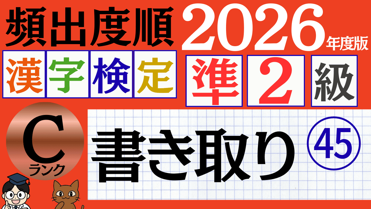 【2026年度版】漢検準2級「書き取り」パート45（頻出ランクC）