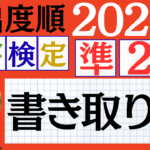 【2026年度版】漢検準2級「書き取り」パート5（頻出ランクA）