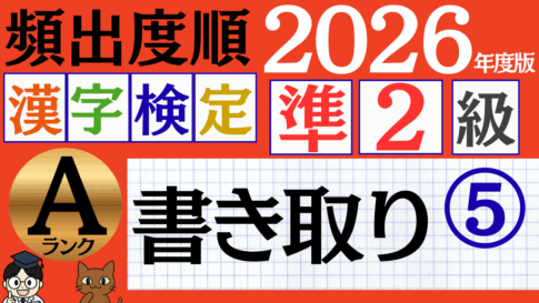【2026年度版】漢検準2級「書き取り」パート5（頻出ランクA）