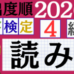 【2026年度版】漢検4級「読み」パート5（頻出ランクA）
