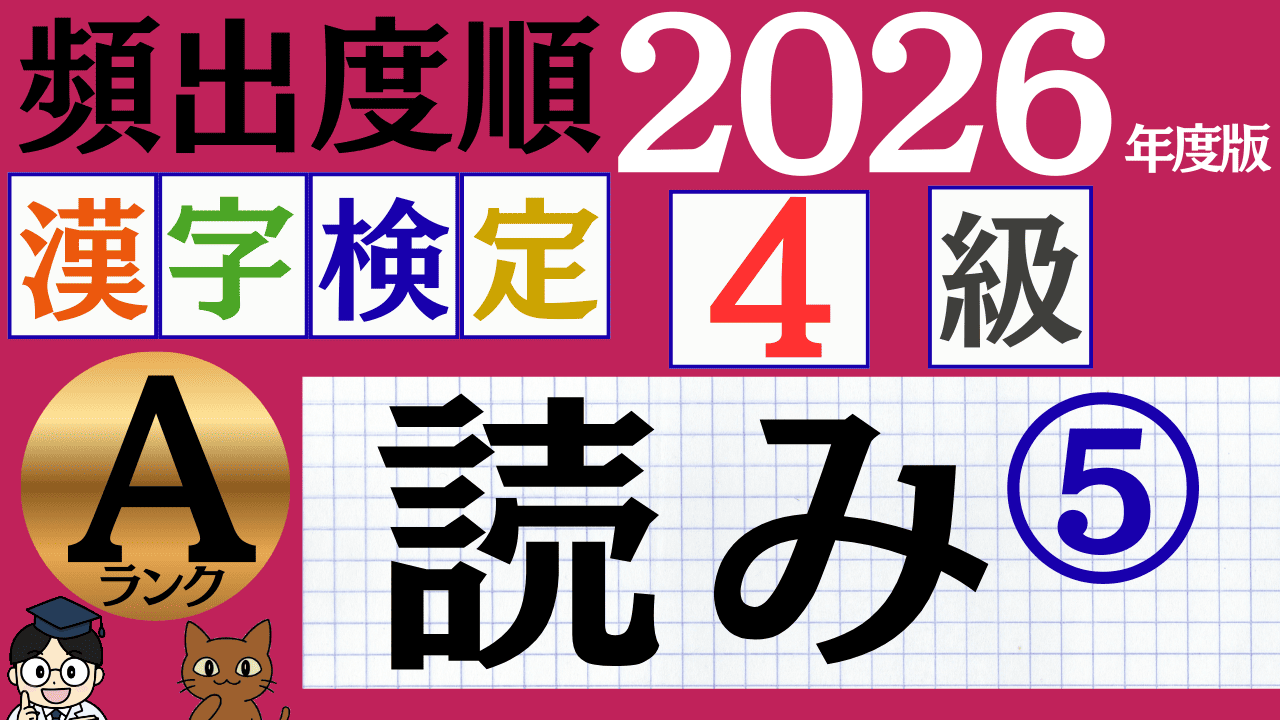 【2026年度版】漢検4級「読み」パート5（頻出ランクA）