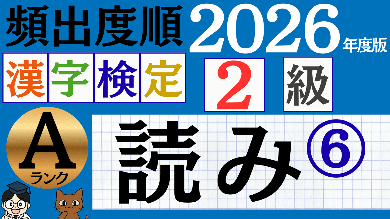 【2026年度版】漢検2級「読み」パート6（頻出ランクA）