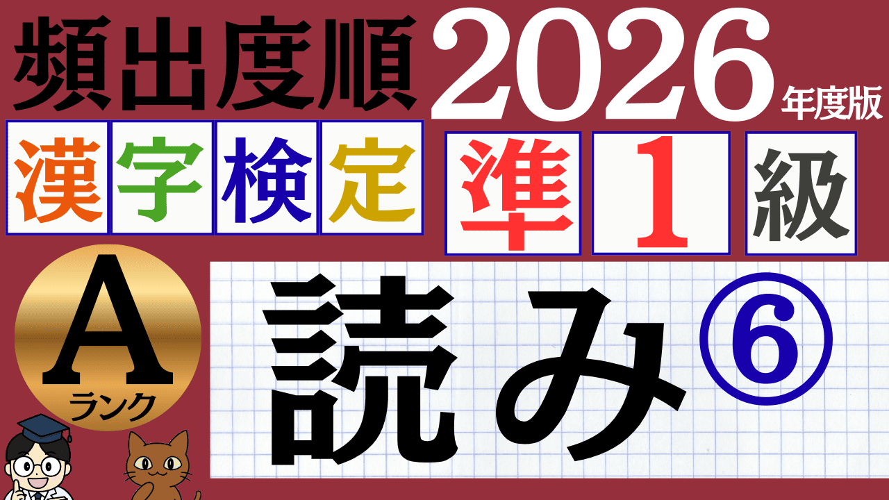 【2026年度版】漢検準1級「読み」パート6（頻出ランクA）