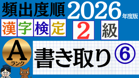 【2026年度版】漢検2級「書き取り」パート6（頻出ランクA）