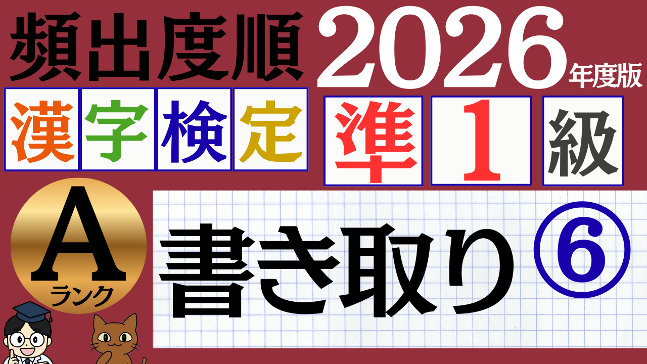 【2026年度版】漢検準1級「書き取り」パート6（頻出ランクA）