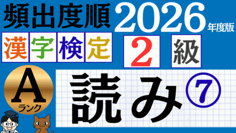 【2026年度版】漢検2級「読み」パート7（頻出ランクA）