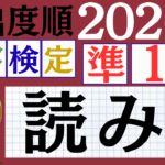 【2026年度版】漢検準1級「読み」パート7（頻出ランクA）