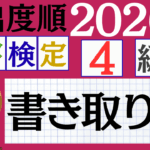 【2026年度版】漢検4級「書き取り」パート7(頻出ランクA)