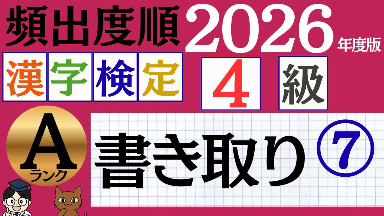 【2026年度版】漢検4級「書き取り」パート7（頻出ランクA）