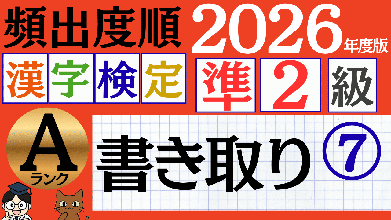 【2026年度版】漢検準2級「書き取り」パート7(頻出ランクA)