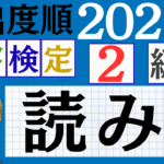 【2026年度版】漢検2級「読み」パート8（頻出ランクA）