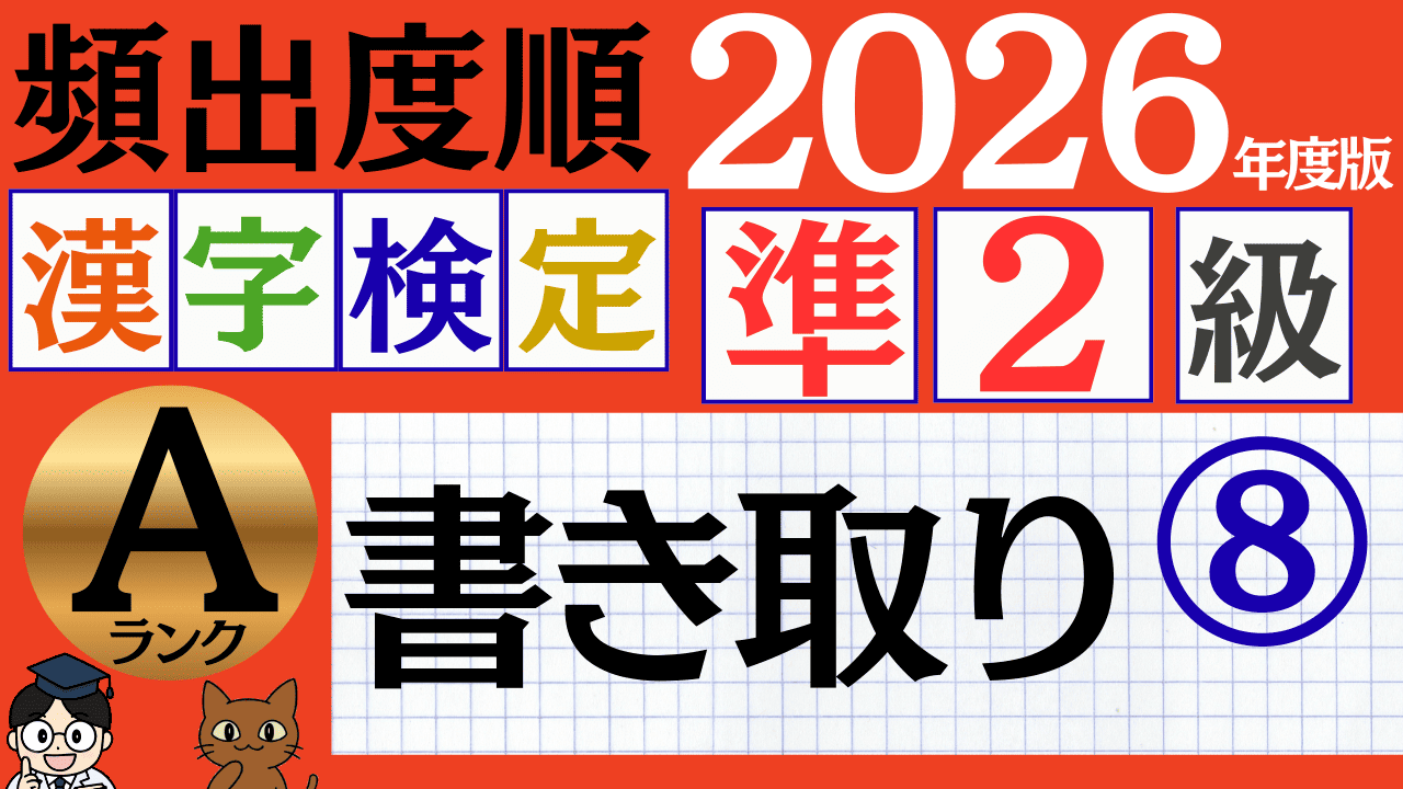 【2026年度版】漢検準2級「書き取り」パート8（頻出ランクA）