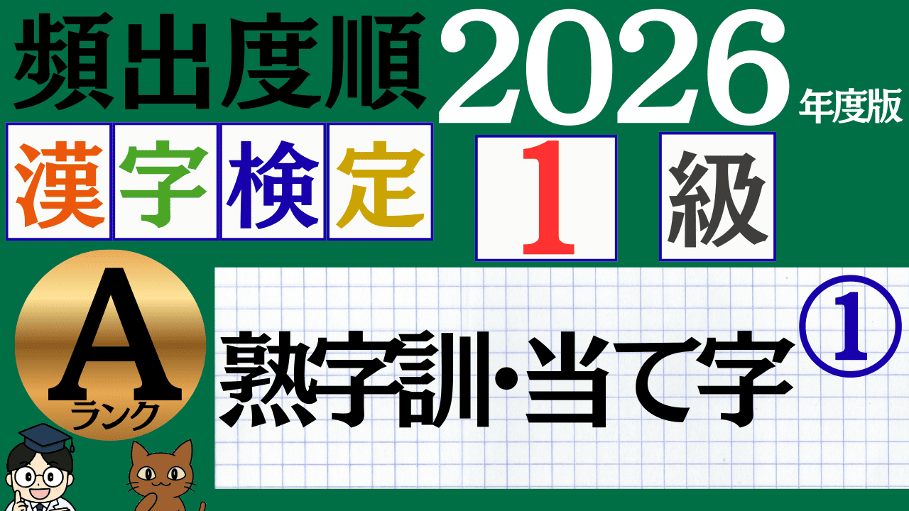 【2026年度版】漢検1級「熟字訓・当て字」パート1(頻出ランクA)