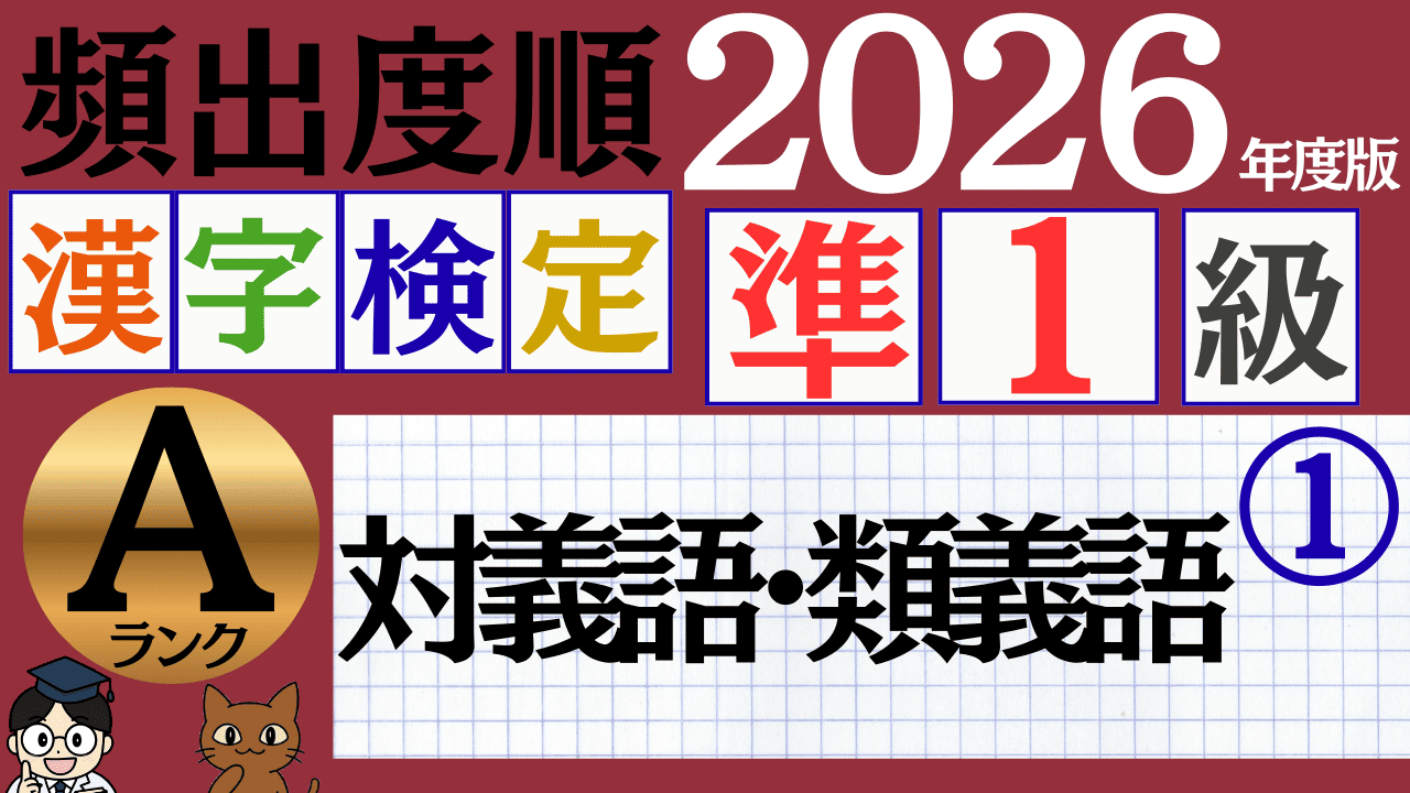 【2026年度版】漢検1級「対義語・類義語」パート1（頻出ランクA）