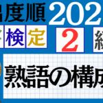 【2026年度版】漢検2級「熟語の構成」パート1（頻出ランクA）