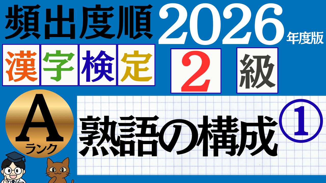 【2026年度版】漢検2級「熟語の構成」パート1（頻出ランクA）