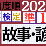 【2026年度版】漢検準1級「故事・諺」パート1（頻出ランクA）