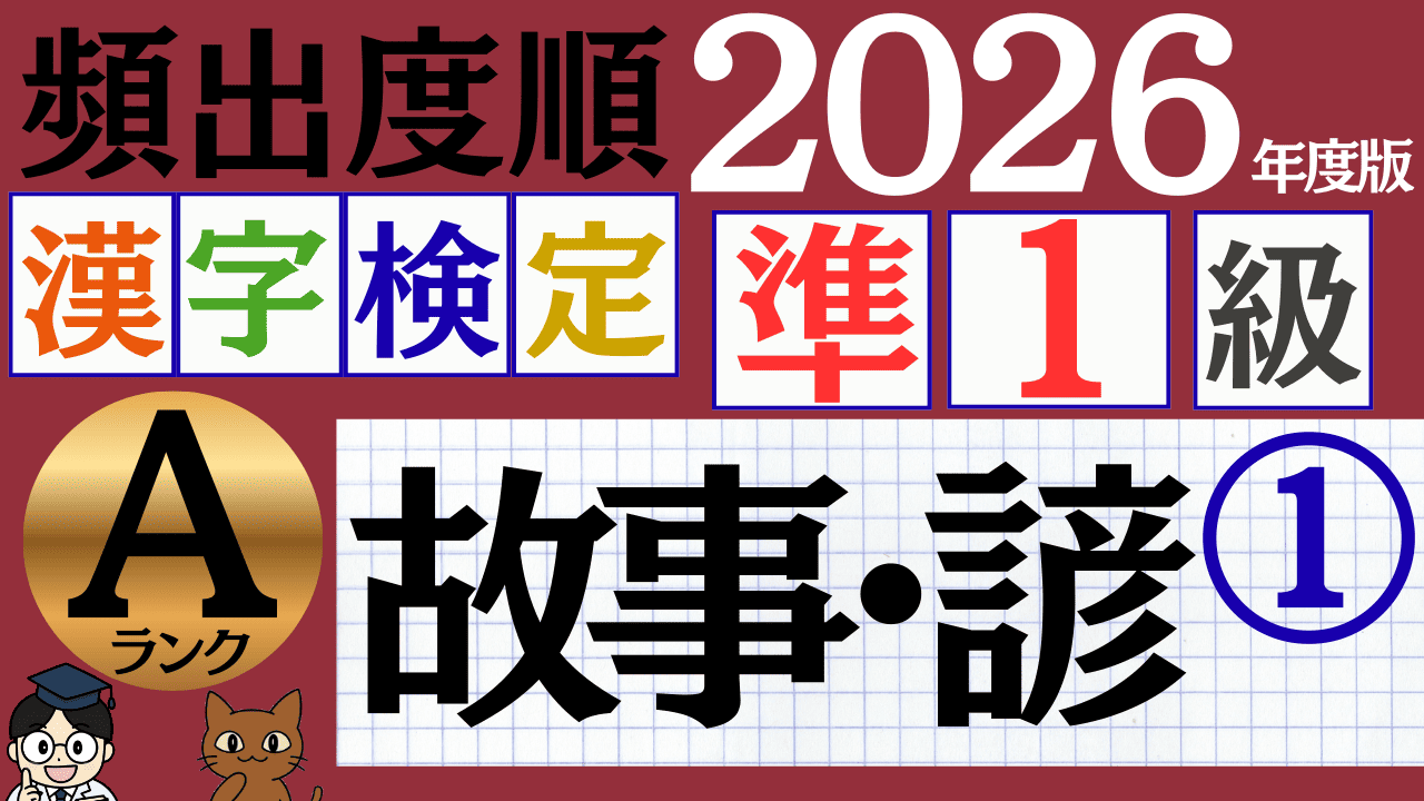 【2026年度版】漢検準1級「故事・諺」パート1（頻出ランクA）