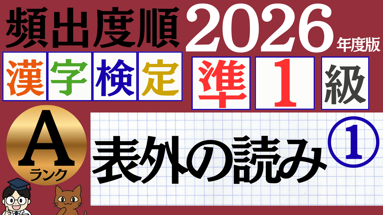 【2026年度版】漢検準1級「表外の読み」パート1（頻出ランクA）