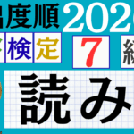 【2026年度版】漢検7級「読み」パート1（頻出ランクA）