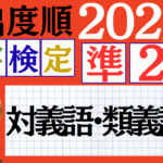【2026年度版】漢検準2級「対義語・類義語」パート1（頻出ランクA）