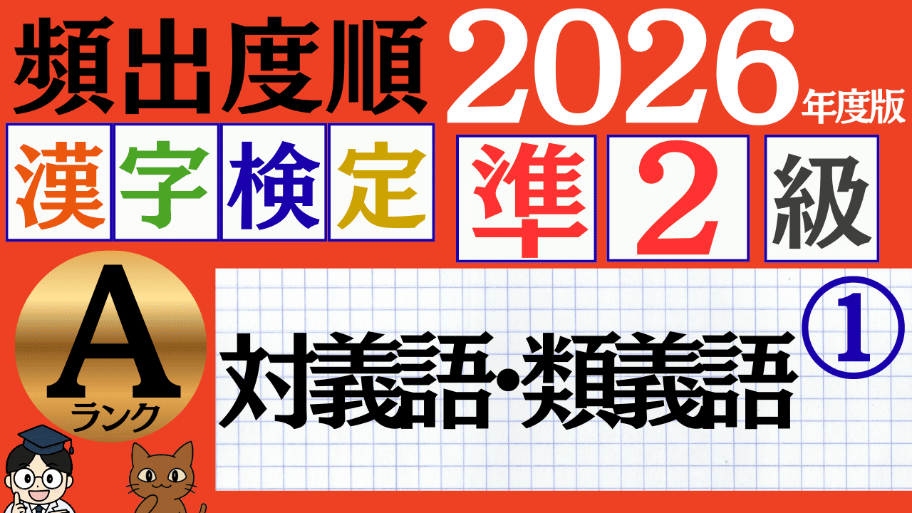 【2026年度版】漢検準2級「対義語・類義語」パート1(頻出ランクA)