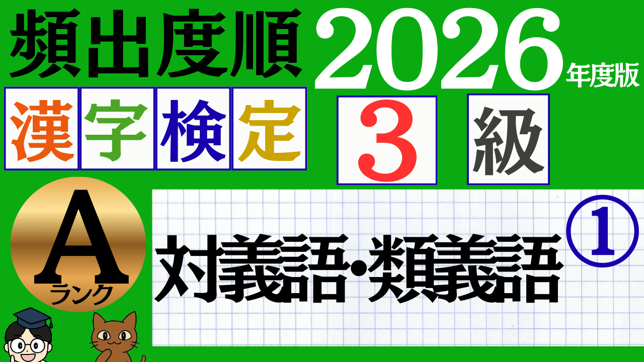 【2026年度版】漢検3級「対義語・類義語」パート1（頻出ランクA）