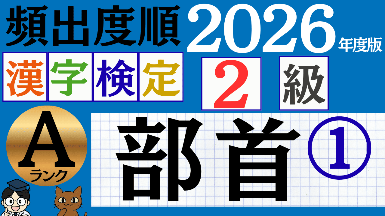 【2026年度版】漢検2級「部首」パート1（頻出ランクA）