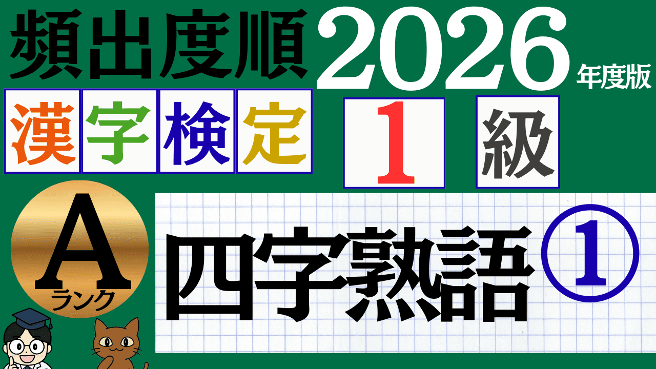 【2026年度版】漢検1級「四字熟語」パート1（頻出ランクA）