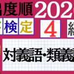 【2026年度版】漢検4級「四字熟語」パート1（頻出ランクA）