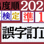 【2026年度版】漢検準1級「誤字訂正」パート1（頻出ランクA）