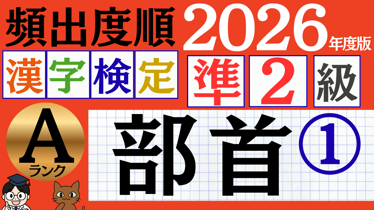 【2026年度版】漢検準2級「部首」パート1(頻出ランクA)