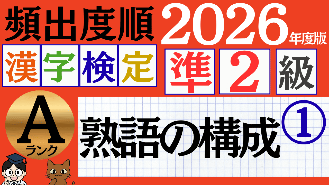 【2026年度版】漢検準2級「熟語の構成」パート1（頻出ランクA）