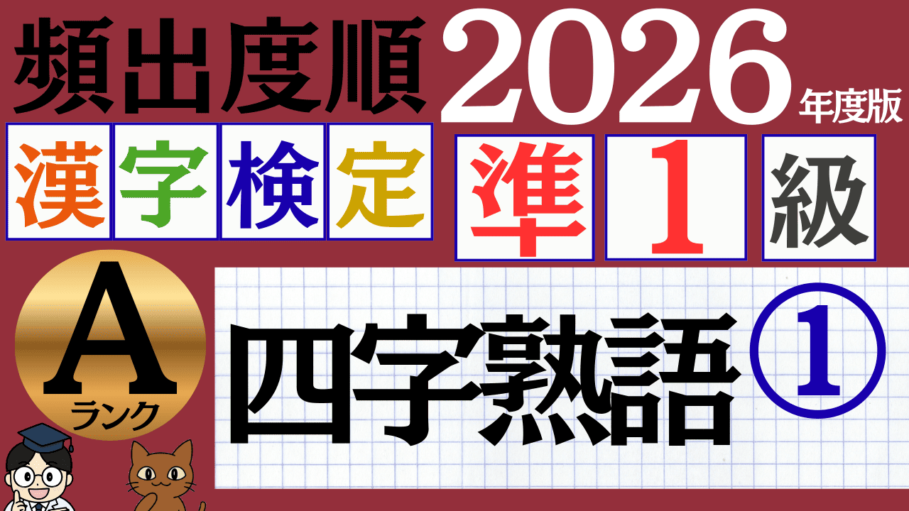【2026年度版】漢検準1級「四字熟語」パート1（頻出ランクA）