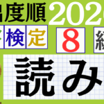 【2026年度版】漢検8級「読み」パート1（頻出ランクA）
