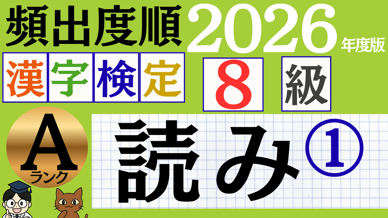 【2026年度版】漢検8級「読み」パート1（頻出ランクA）